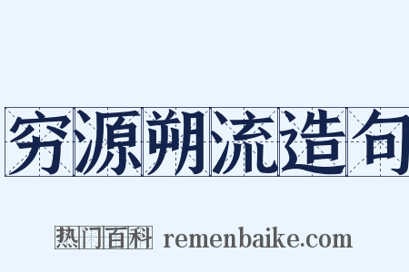 穷源朔流造句是什么意思的图片